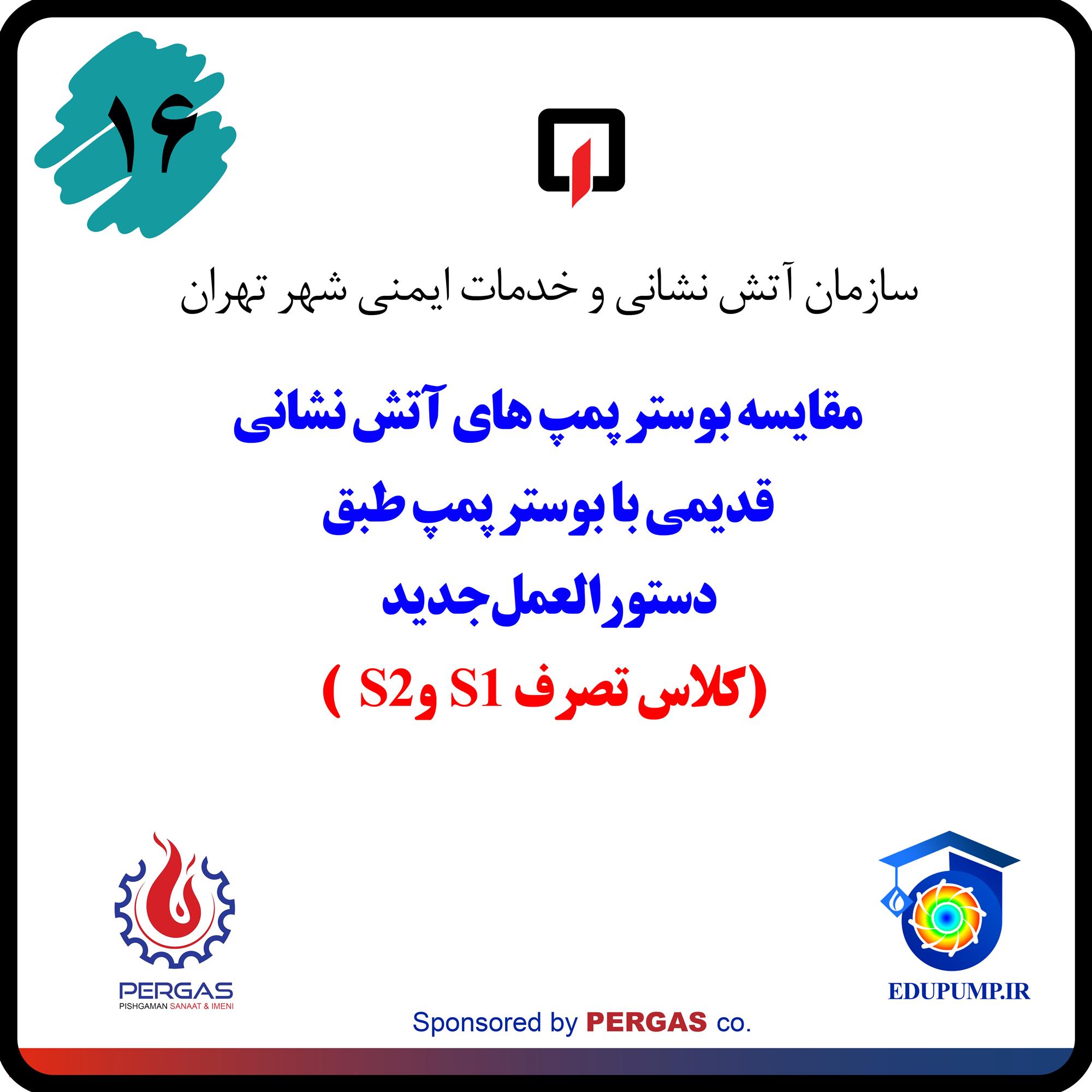 ضوابط و دستورالعمل ساخت بوسترپمپ آتش نشانی در کلاس تصرف S1 و S2
